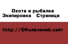 Охота и рыбалка Экипировка - Страница 6 